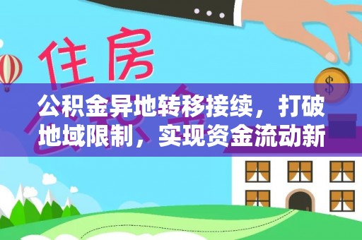 翔安公积金异地转移接续，打破地域限制，实现资金流动新纪元