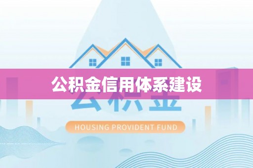 翔安公积金信用体系建设