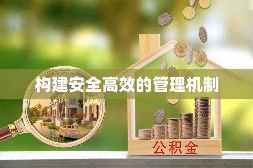 翔安构建安全高效的管理机制