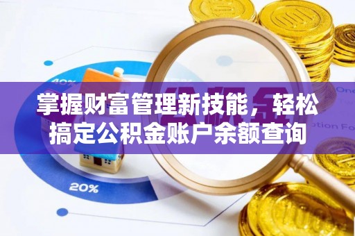 翔安掌握财富管理新技能，轻松搞定公积金账户余额查询