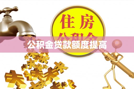 翔安公积金贷款额度提高