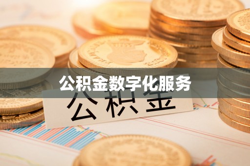 翔安公积金数字化服务