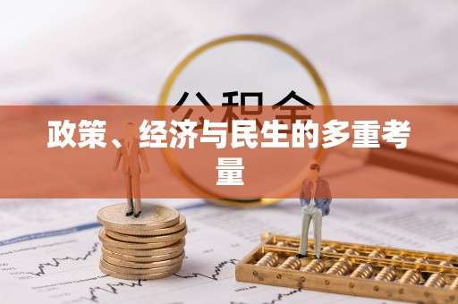 翔安政策、经济与民生的多重考量