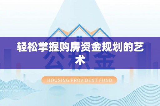 翔安轻松掌握购房资金规划的艺术