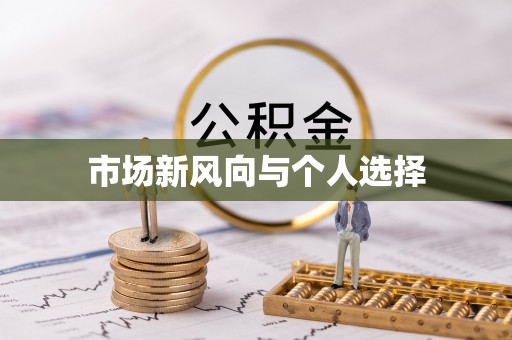 翔安市场新风向与个人选择