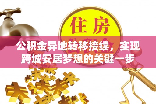 翔安公积金异地转移接续，实现跨城安居梦想的关键一步