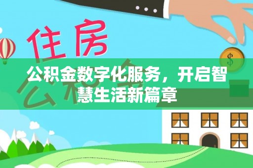 翔安公积金数字化服务，开启智慧生活新篇章