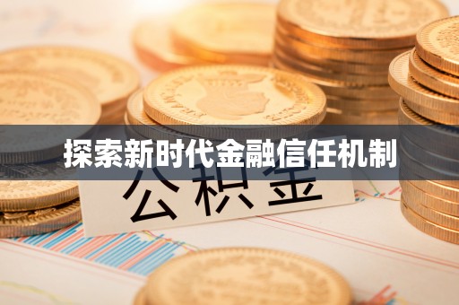 翔安探索新时代金融信任机制