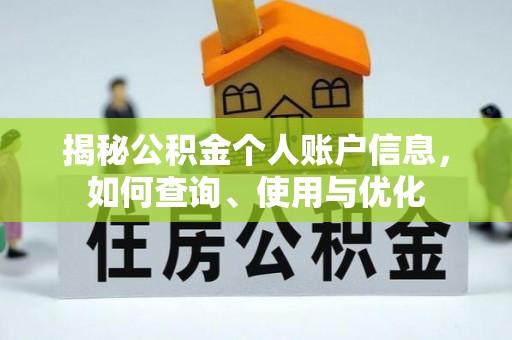 翔安揭秘公积金个人账户信息，如何查询、使用与优化