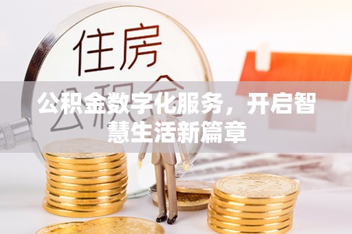 翔安公积金数字化服务，开启智慧生活新篇章