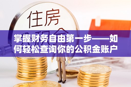 翔安掌握财务自由第一步——如何轻松查询你的公积金账户余额