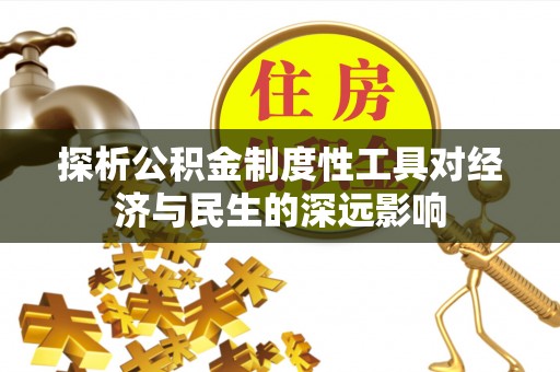 翔安探析公积金制度性工具对经济与民生的深远影响