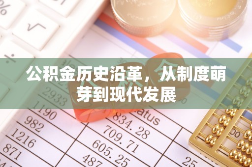 翔安公积金历史沿革，从制度萌芽到现代发展