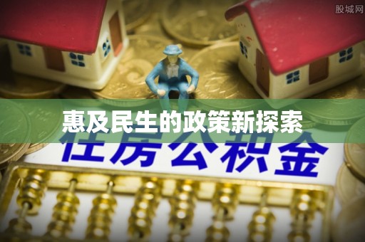 翔安惠及民生的政策新探索