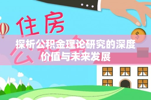 翔安探析公积金理论研究的深度价值与未来发展