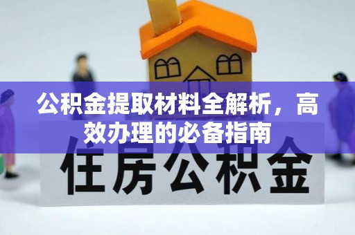 翔安公积金提取材料全解析，高效办理的必备指南