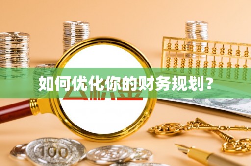 翔安如何优化你的财务规划？