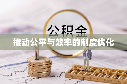 翔安推动公平与效率的制度优化