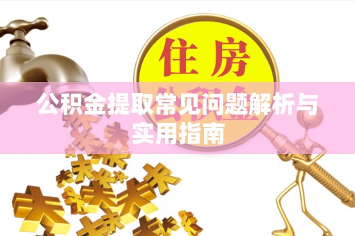 翔安公积金提取常见问题解析与实用指南