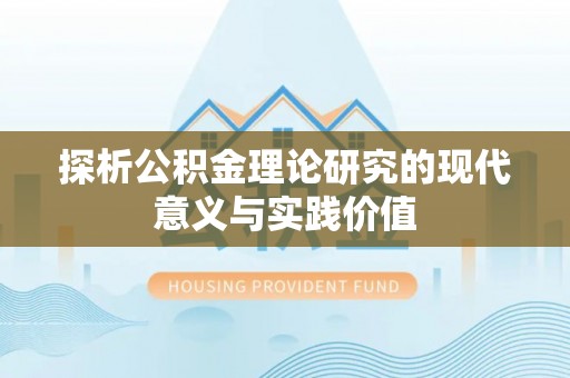 翔安探析公积金理论研究的现代意义与实践价值