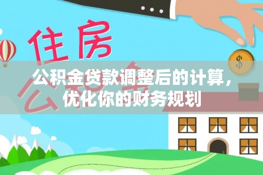 翔安公积金贷款调整后的计算，优化你的财务规划