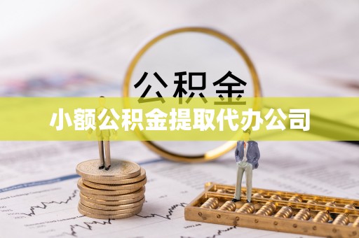 翔安小额公积金提取代办公司