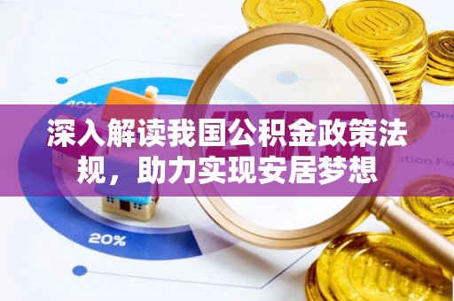 翔安深入解读我国公积金政策法规，助力实现安居梦想