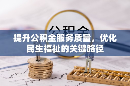 翔安提升公积金服务质量，优化民生福祉的关键路径