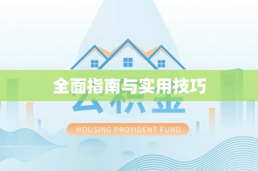 翔安全面指南与实用技巧