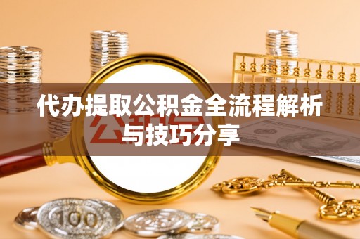 翔安代办提取公积金全流程解析与技巧分享