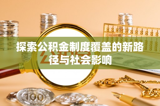 翔安探索公积金制度覆盖的新路径与社会影响