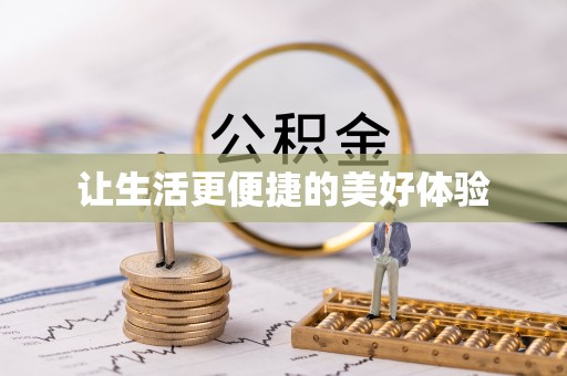 翔安让生活更便捷的美好体验