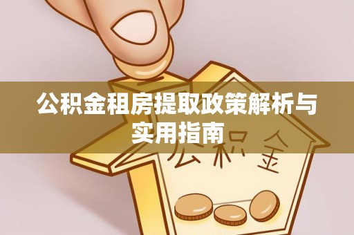 翔安公积金租房提取政策解析与实用指南