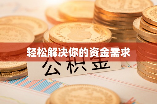 翔安轻松解决你的资金需求