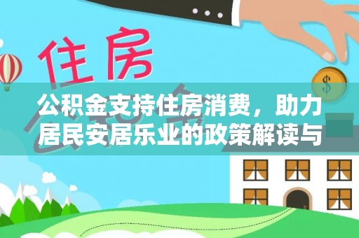 翔安公积金支持住房消费，助力居民安居乐业的政策解读与展望
