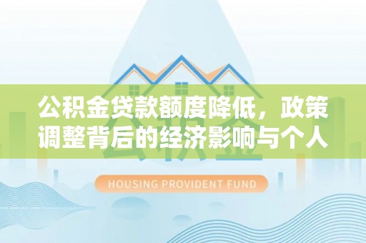 翔安公积金贷款额度降低，政策调整背后的经济影响与个人应对策略