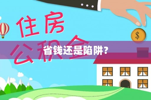 翔安省钱还是陷阱？