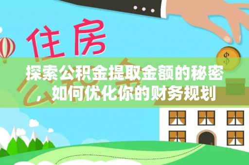 翔安探索公积金提取金额的秘密，如何优化你的财务规划