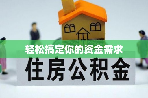 翔安轻松搞定你的资金需求