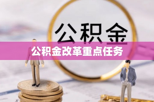 翔安公积金改革重点任务
