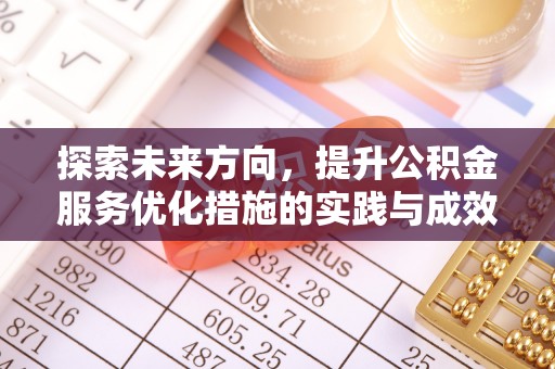 翔安探索未来方向，提升公积金服务优化措施的实践与成效