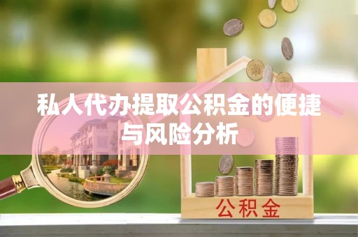 翔安私人代办提取公积金的便捷与风险分析