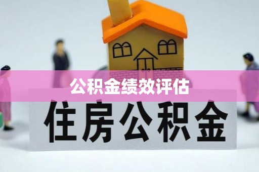 翔安公积金绩效评估