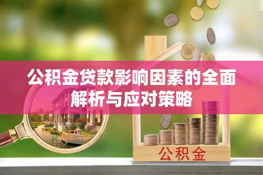 翔安公积金贷款影响因素的全面解析与应对策略