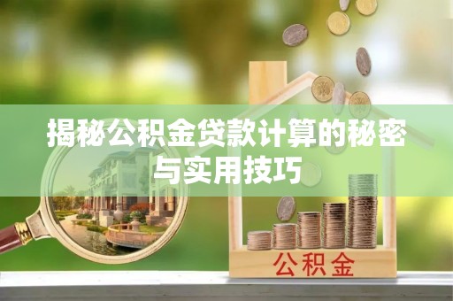 翔安揭秘公积金贷款计算的秘密与实用技巧