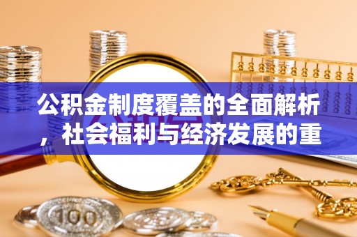 翔安公积金制度覆盖的全面解析，社会福利与经济发展的重要纽带