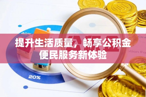 翔安提升生活质量，畅享公积金便民服务新体验