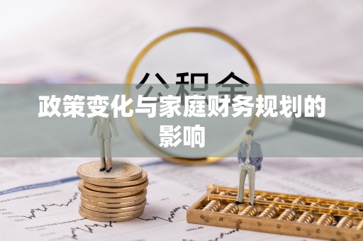 翔安政策变化与家庭财务规划的影响
