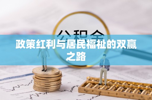 翔安政策红利与居民福祉的双赢之路