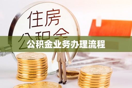 翔安公积金业务办理流程